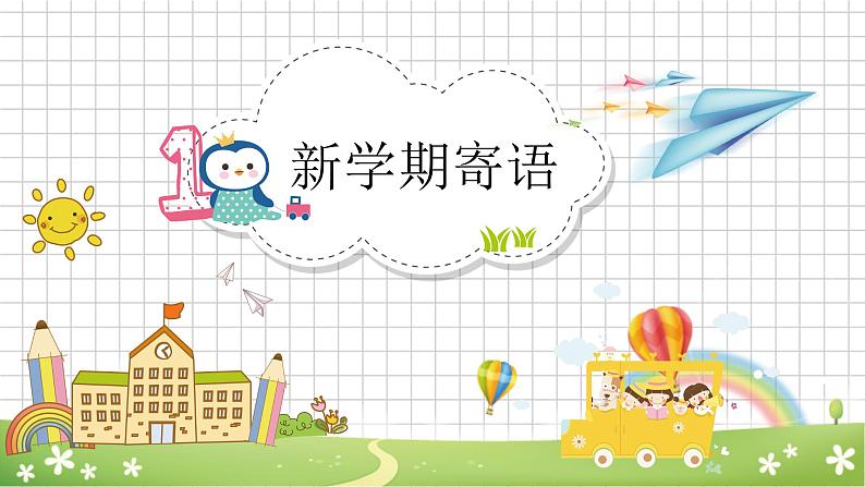 中小学开学第一课课件模板第3页