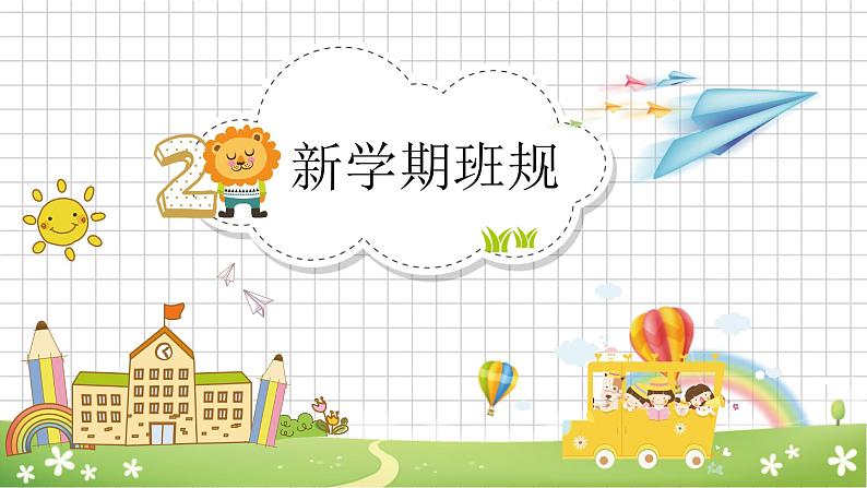 中小学开学第一课课件模板第6页