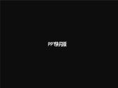 PPT开学第一课快闪动画课件PPT