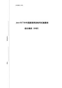 2015下半年国家教师资格证【中学】综合素质真题试卷