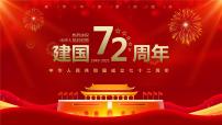 2021年庆祝新中国成立72周年华诞 课件