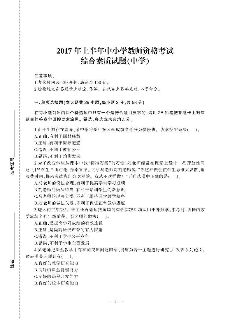 2017年上半年教师资格考试《中学综合素质》真题第1页