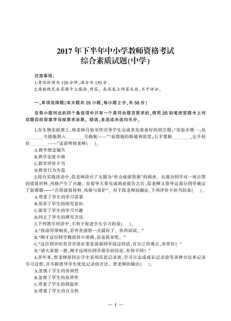 2017下半年中小学教师资格考试综合素质（中学）真题第1页