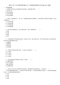 2017下半年（小学）教师资格《教育教学知识与能力》真题及答案