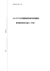 2015下半年国家教师资格证【中学】教育教育知识与能力真题试卷