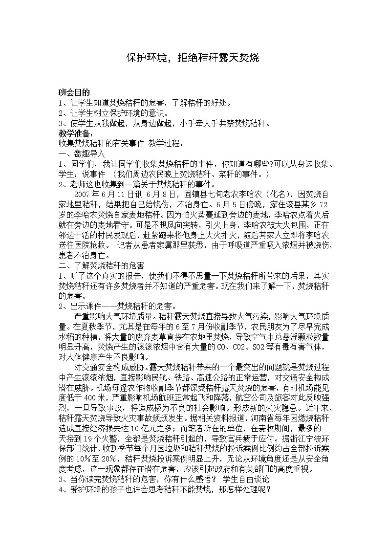 保护环境，拒绝秸秆露天焚烧教案01