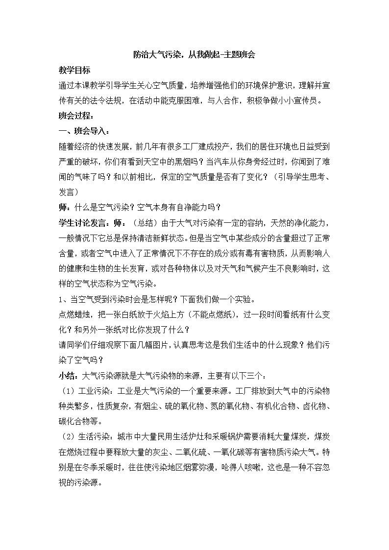 防治大气污染，从我做起主题班会教案01