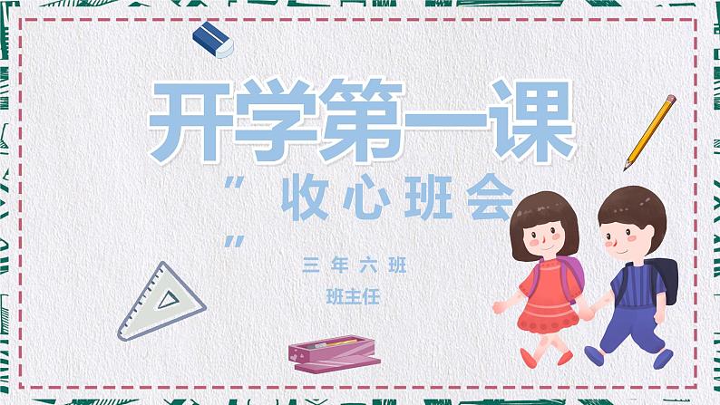 小学主题班会：小学三年级收心班会03课件PPT第1页