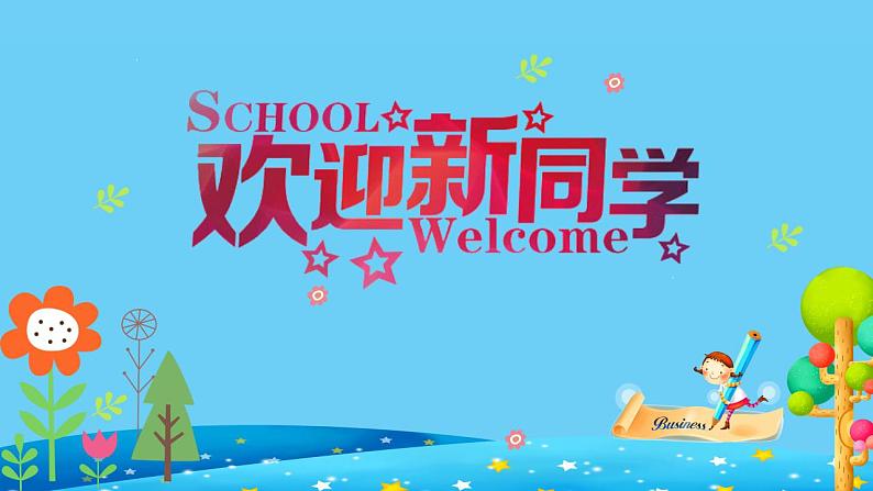 小学主题班会：欢迎新同学小学一年级开学第一课课件PPT01