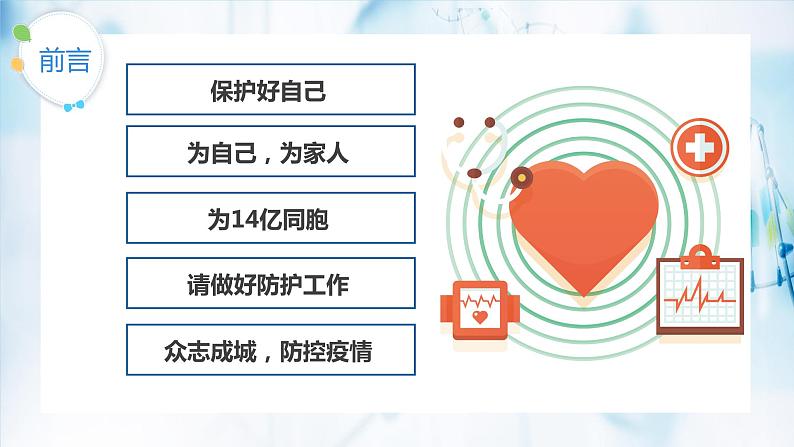 “新型冠状病毒”预防篇PPT02