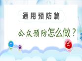 “新型冠状病毒”预防篇PPT