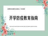開(kāi)學(xué)防疫教育指南PPT課件PPT