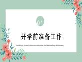 開(kāi)學(xué)防疫教育指南PPT課件PPT