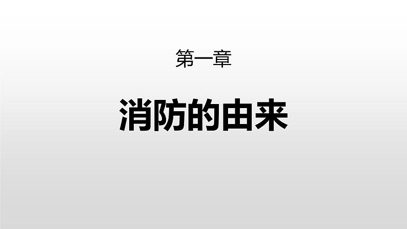 主题班会课件---消防队校园消防安全教育第3页