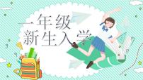 小学主题班会：一年级新生入学课件PPT