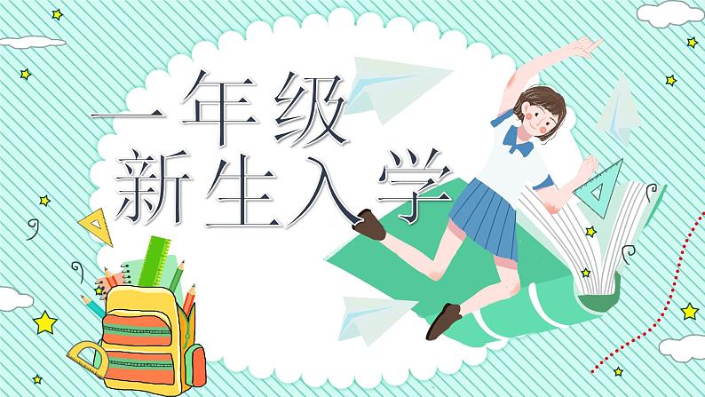 小学主题班会：一年级新生入学课件PPT01