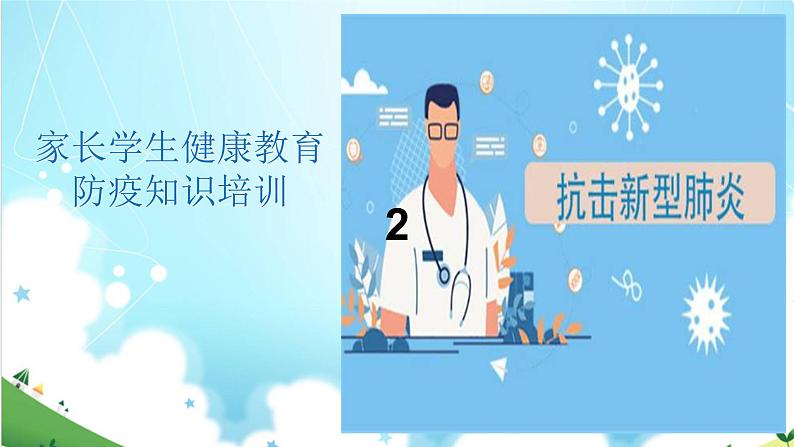 新冠防疫知识健康教育课件PPT01