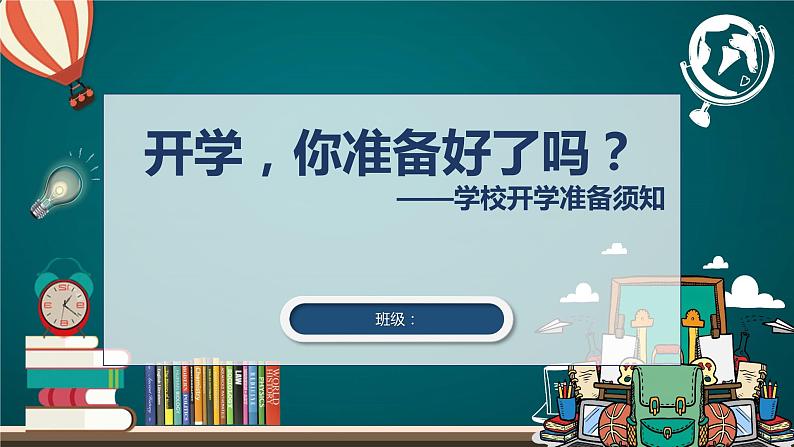 开学防疫班会课课件第1页