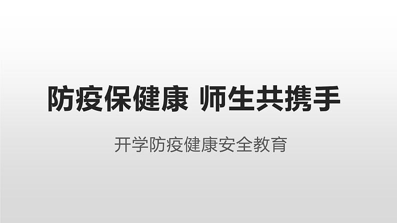 开学防疫健康安全教育课件01