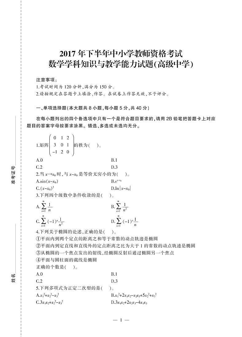 2017下半年国家教师资格证【高中】数学真题试卷+答案第1页