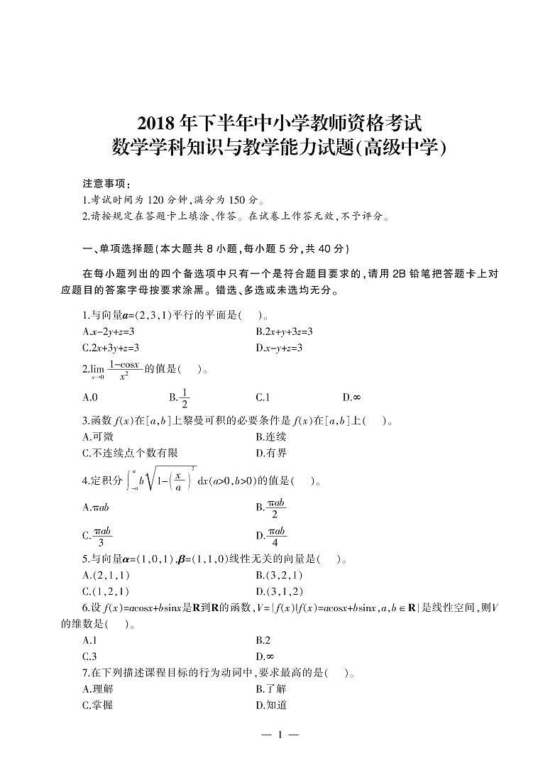 2018下半年国家教师资格证【高中】数学真题试卷+答案第1页