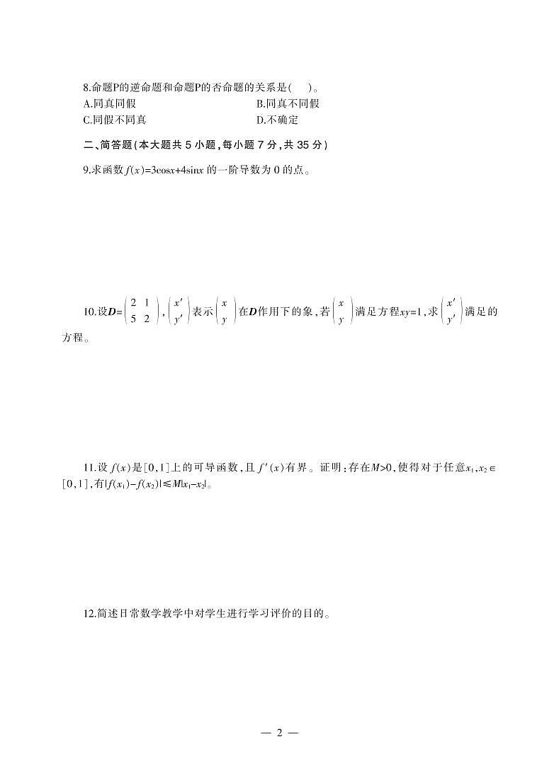 2018下半年国家教师资格证【高中】数学真题试卷+答案第2页
