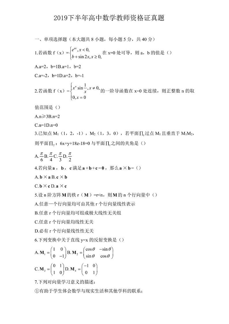 2019下半年国家教师资格证【高中】数学真题试卷+答案第1页