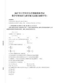 2017下半年国家教师资格证【初中】数学真题试卷+答案