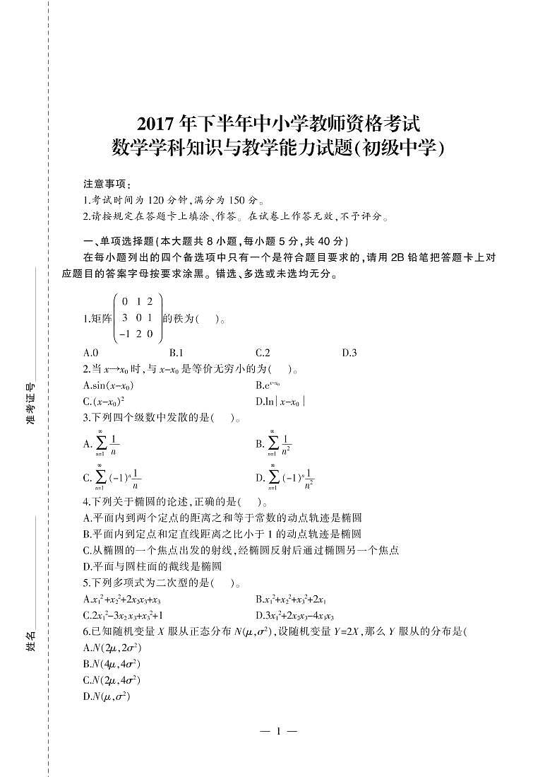 2017下半年国家教师资格证【初中】数学真题试卷+答案第1页