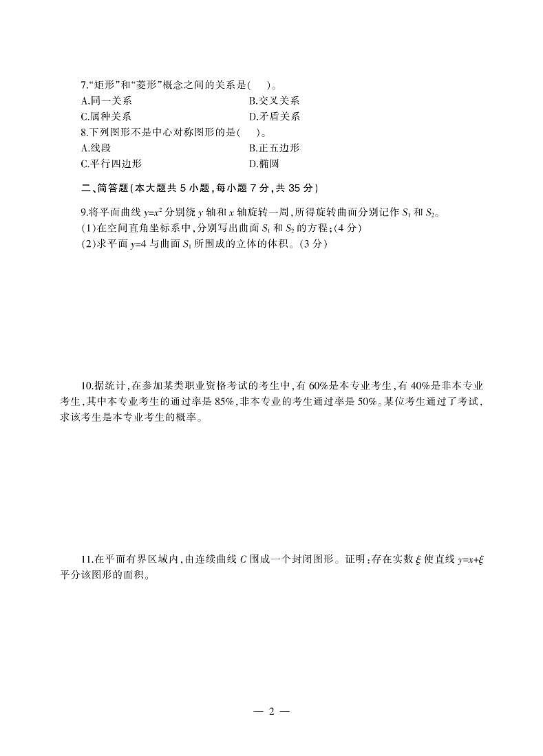 2017下半年国家教师资格证【初中】数学真题试卷+答案第2页