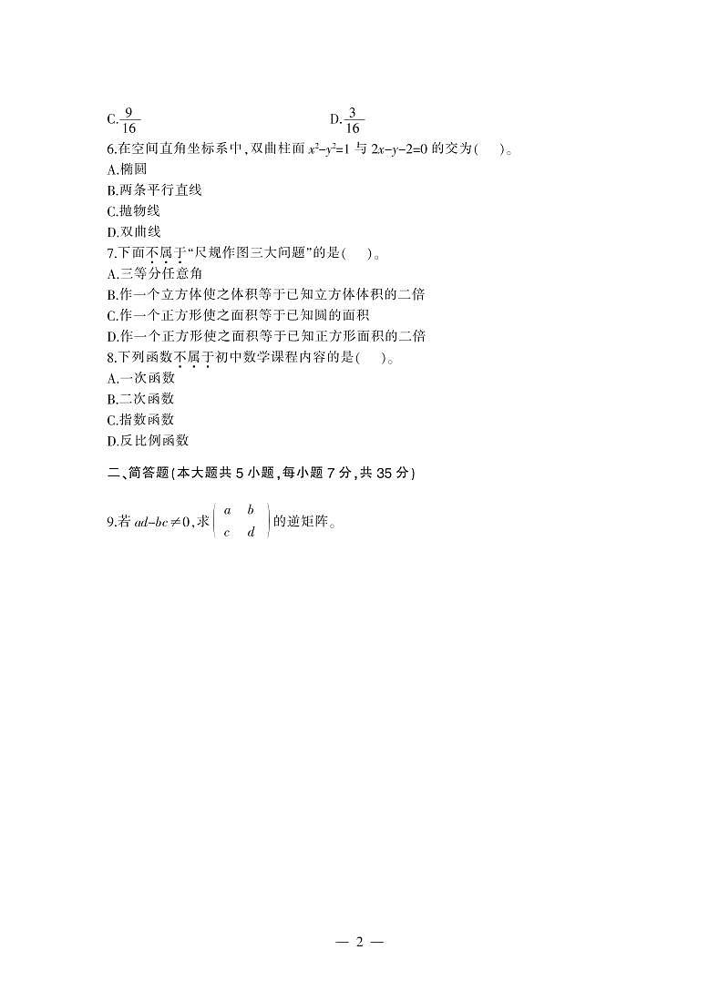 2018上半年国家教师资格证【初中】数学真题试卷+答案第2页