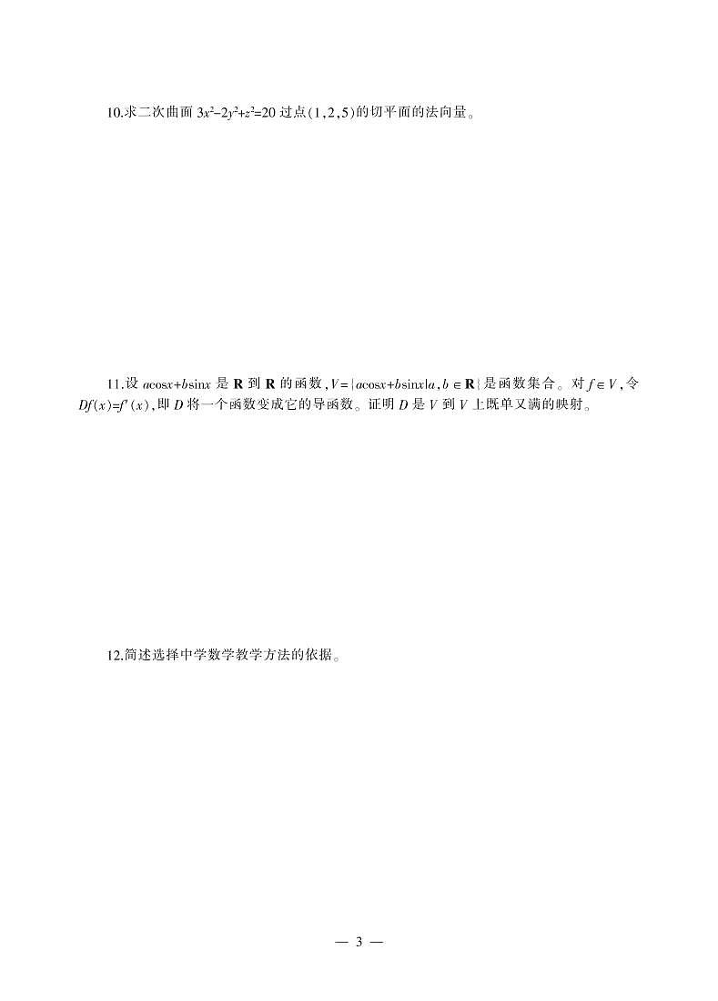 2018上半年国家教师资格证【初中】数学真题试卷+答案第3页