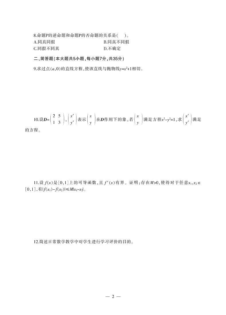 2018下半年国家教师资格证【初中】数学真题试卷+答案第2页