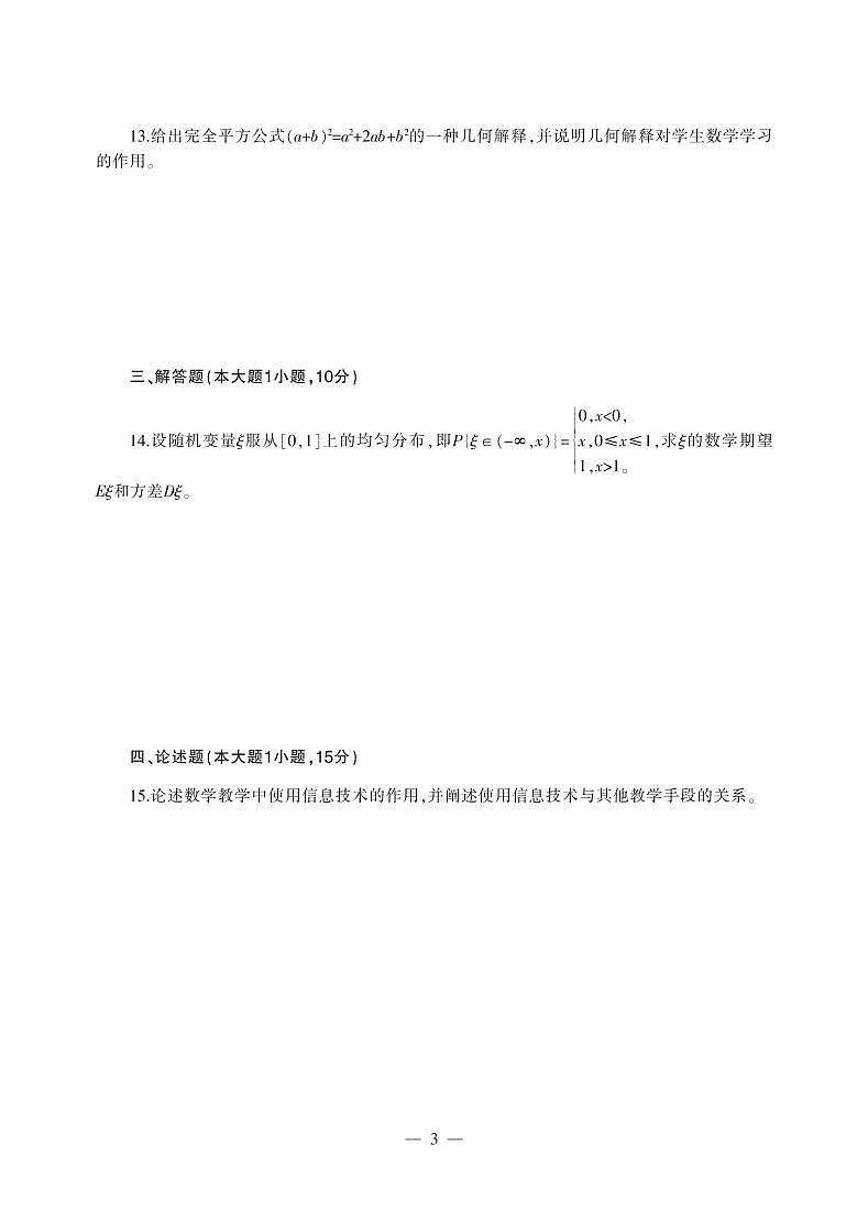 2018下半年国家教师资格证【初中】数学真题试卷+答案第3页