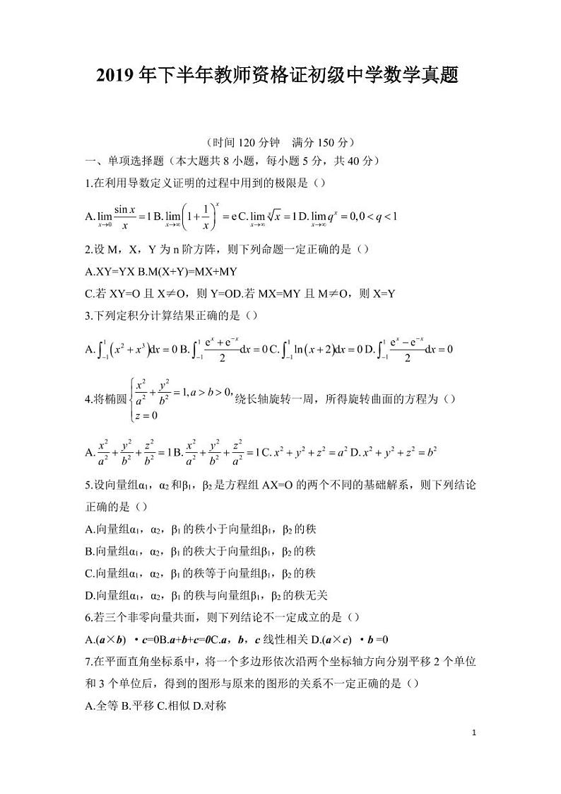 2019下半年国家教师资格证【初中】数学真题试卷+答案第1页