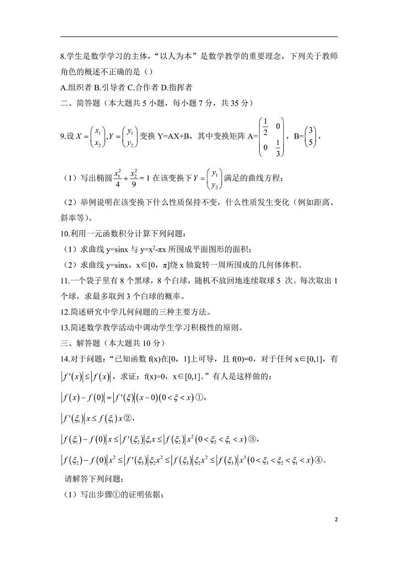 2019下半年国家教师资格证【初中】数学真题试卷+答案第2页