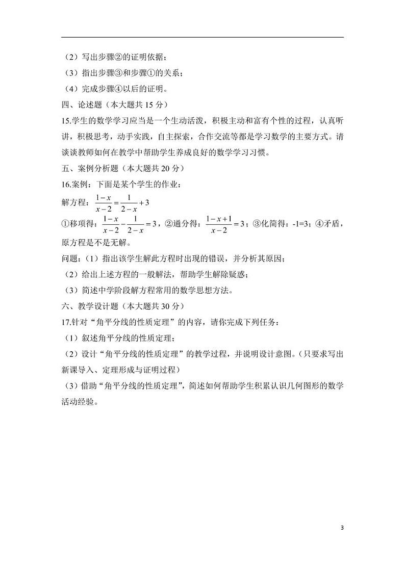 2019下半年国家教师资格证【初中】数学真题试卷+答案第3页