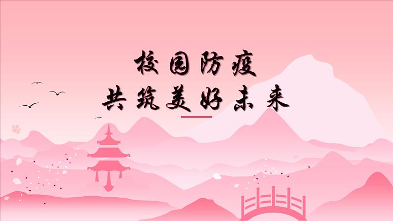 校园防疫，共筑美好未来班会课件01