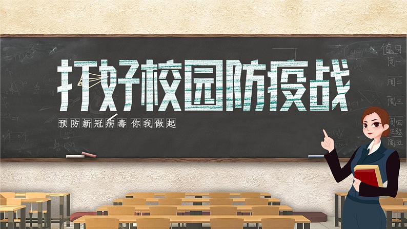 《打好校园防疫工作》班会主题课件PPT第1页