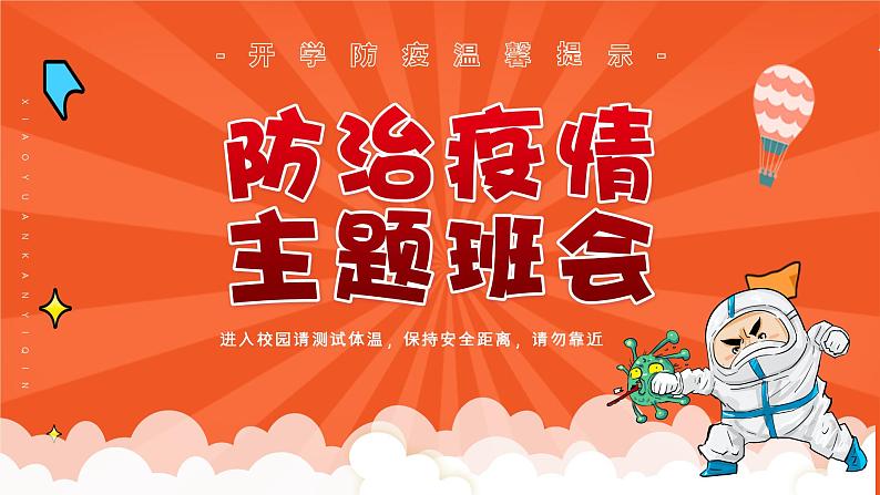 小学生班会课件——防疫教育班会01