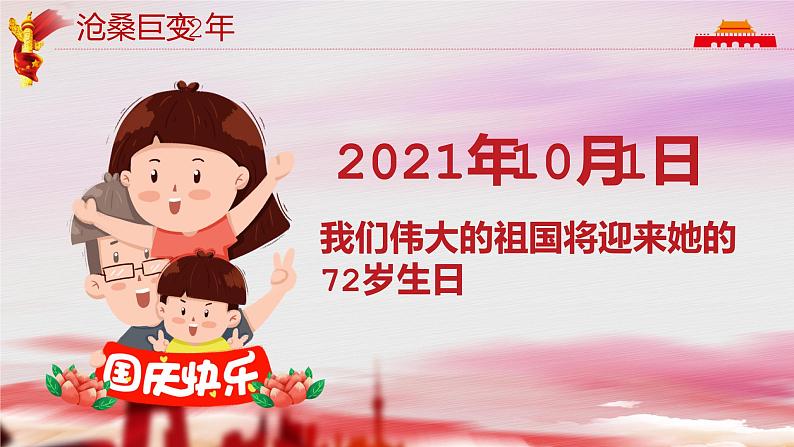 喜迎国庆72周年主题班会PPT课件06