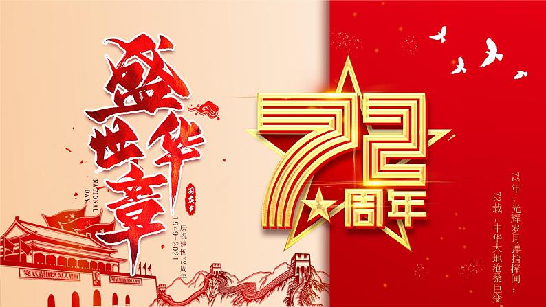 国庆节盛世华诞章72周年纪念PPT课件01