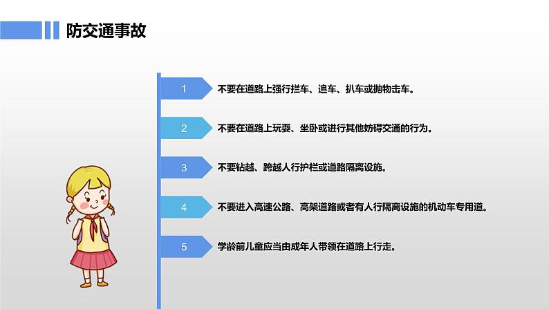 主题班会课件---生命安全主题教育07