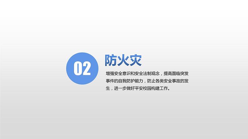 主题班会课件---生命安全主题教育08