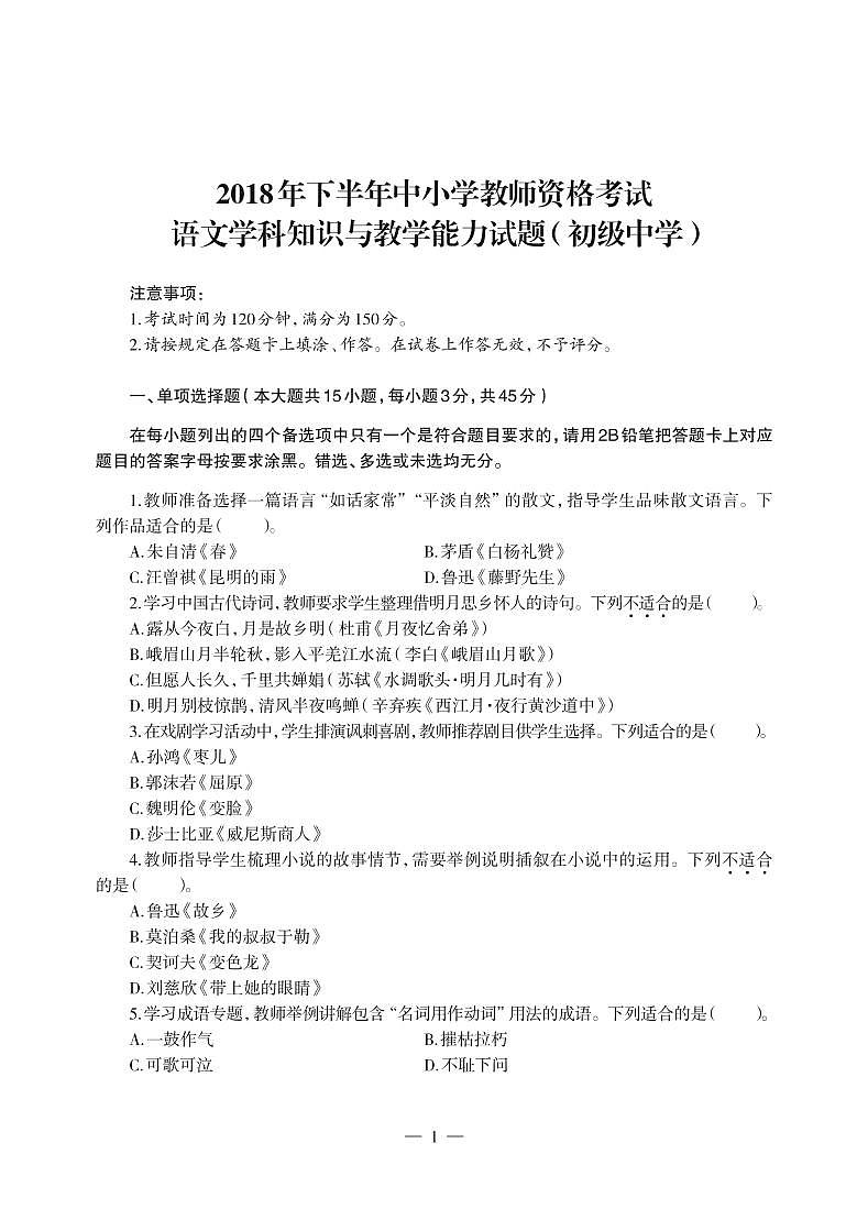 2018下半年国家教师资格证【初中】语文真题试卷+答案第1页