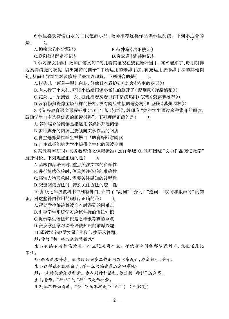 2018下半年国家教师资格证【初中】语文真题试卷+答案第2页