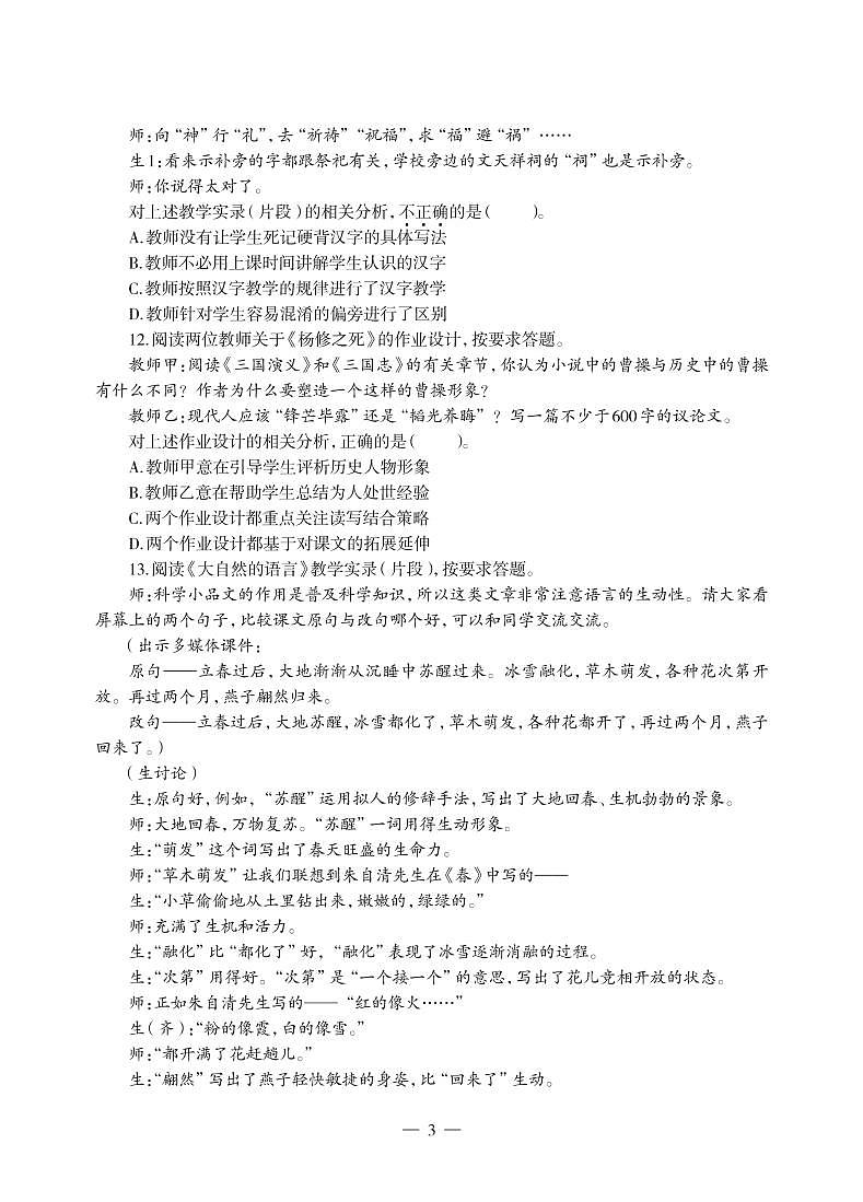 2018下半年国家教师资格证【初中】语文真题试卷+答案第3页