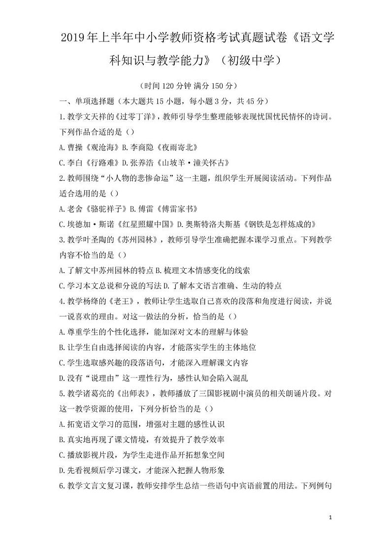 2019上半年国家教师资格证【初中】语文真题试卷+答案第1页