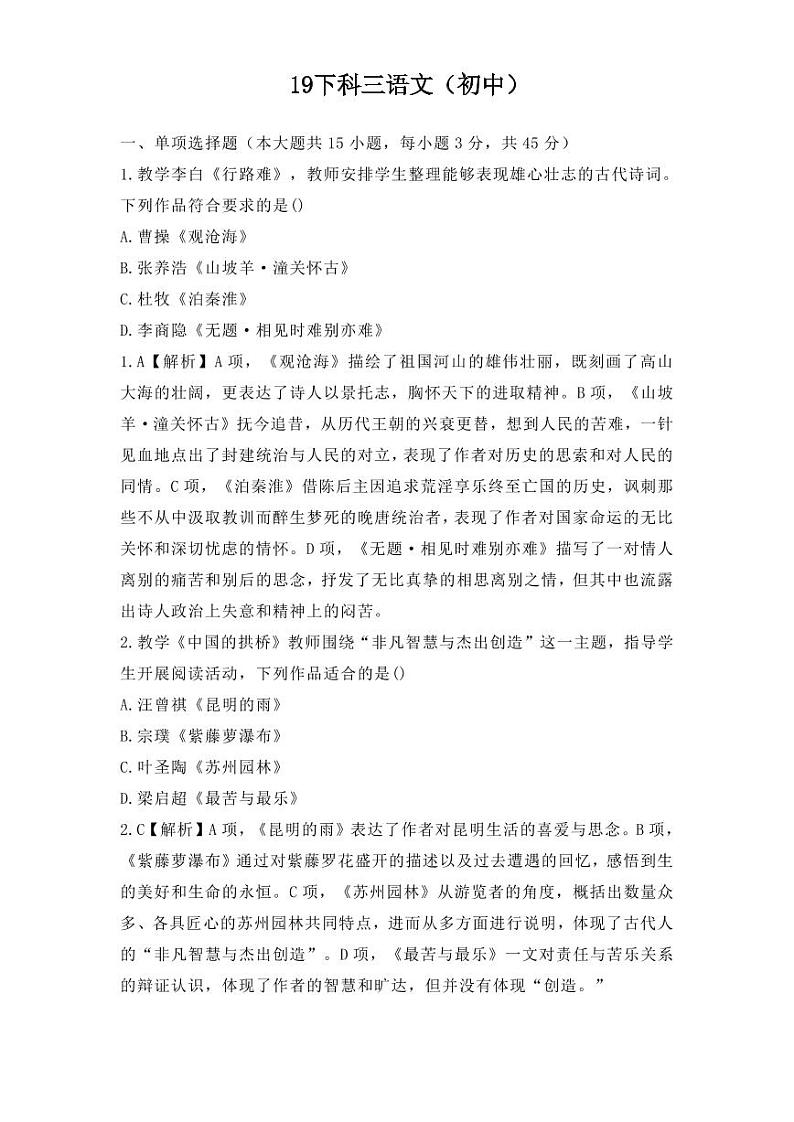 2019下半年国家教师资格证【初中】语文真题试卷+答案第1页