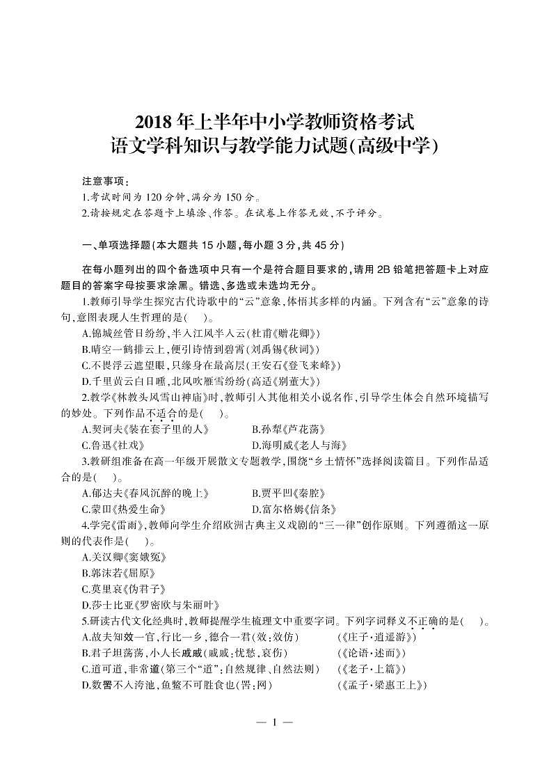 2018上半年国家教师资格证【高中】语文真题试卷+答案第1页